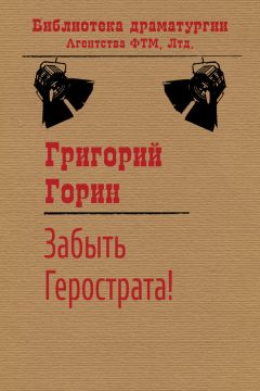 Григорий Горин - Дом, который построил Свифт