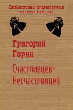 Григорий Горин - Счастливцев-Несчастливцев