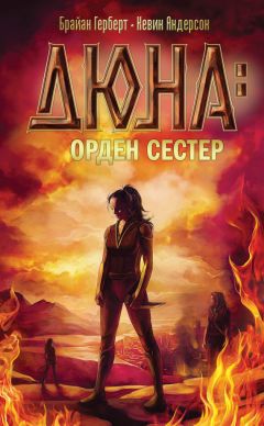 Брайан Герберт - Дюна: орден сестер