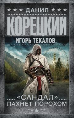 Данил Корецкий - «Сандал» пахнет порохом