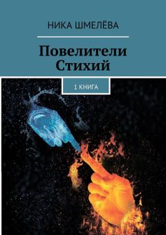 Ника Шмелёва - Повелители Стихий