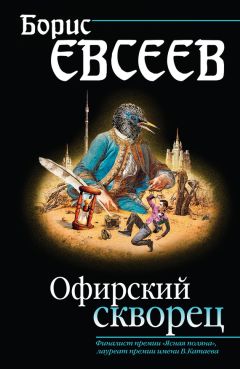 Борис Евсеев - Офирский скворец (сборник)