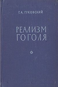 Сборник Сборник - Гоголь в воспоминаниях современников