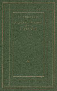 Сборник Сборник - Гоголь в русской критике