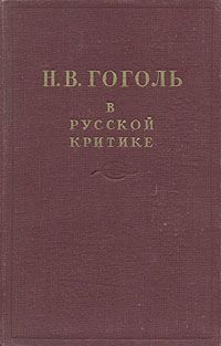 Сборник Сборник - Гоголь в русской критике