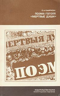 Николай Полевой - Похождения Чичикова, или мертвые души. Поэма Н. Гоголя