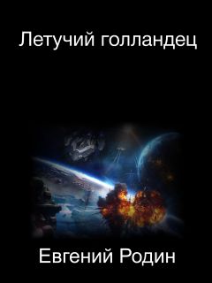 Евгений Родин - Летучий голландец