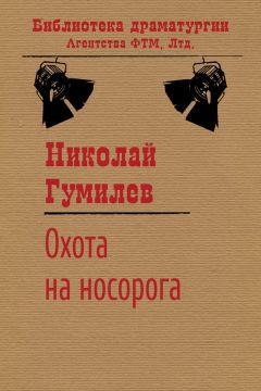 Николай Гумилев - Шестое чувство