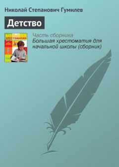 Николай Гумилев - Я печален печалью разлуки