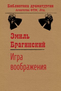 Эмиль Брагинский - Игра воображения