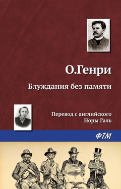  О. Генри - Одиноким путём