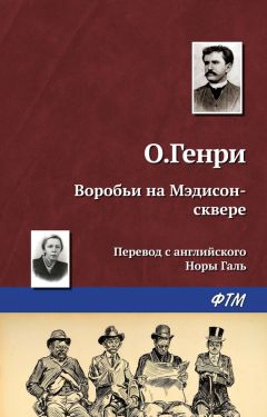  О. Генри - Воробьи на Мэдисон-сквере