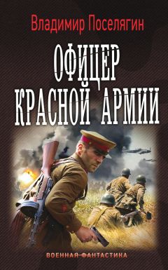 Владимир Поселягин - Офицер Красной Армии