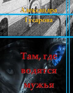 Александра Гусарова - Там, где водятся мужья (СИ)