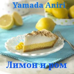 Aniri Yamada - Лимон и ром (СИ)