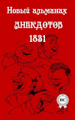 Автор Неизвестен  - Сборник анекдотов