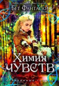 Бет Фантаски - Химия чувств