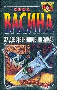 Нина Васина - 37 девственников на заказ