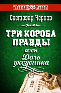 Светозар Чернов - Три короба правды, или Дочь уксусника