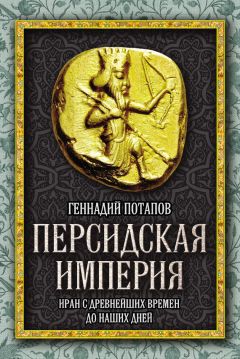 Геннадий Потапов - Персидская империя. Иран с древнейших времен до наших дней