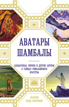 Владимир Лермонтов - Сутры о Шамбале. Портал в новый мир: замена ДНК-кодов