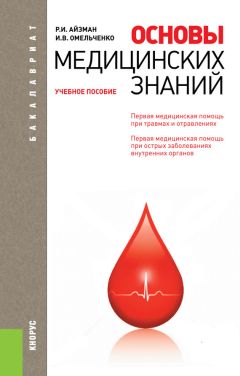 Эдуард Вайнер - Основы медицинских знаний и здорового образа жизни