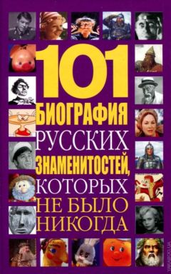 Николай Белов - 101 биография русских знаменитостей, которых не было никогда