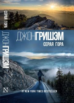 Джон Гришэм - Признание