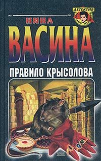 Нина Васина - Правило крысолова