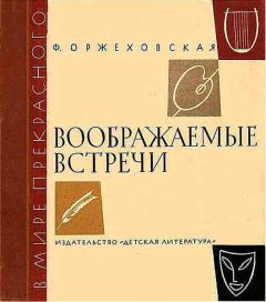 Фаина Оржеховская - Воображаемые встречи