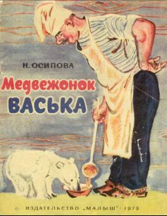 Нелли Осипова - Медвежонок Васька