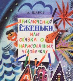 Александр Шаров - Малыш Стрела — Победитель Океанов (Сказки)