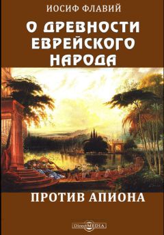 Иосиф Флавий - О древности еврейского народа. Против Апиона