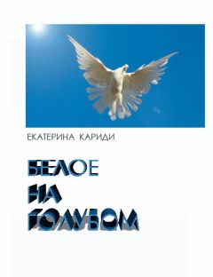 Екатерина Кариди - Белое на голубом (СИ)