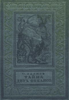 Григорий Адамов - Тайна двух океанов. Победители недр (сборник)