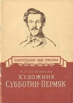 Ирина Соловьёва - В потоке творчества: художник… Терентiй Травнiкъ в статьях, письмах, дневниках и диалогах современников