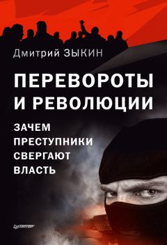 Дмитрий Зыкин - Перевороты и революции. Зачем преступники свергают власть