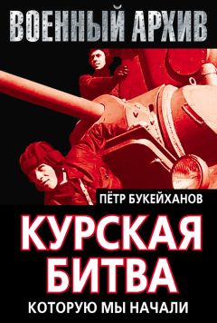 Петр Букейханов - Курская битва, которую мы начали