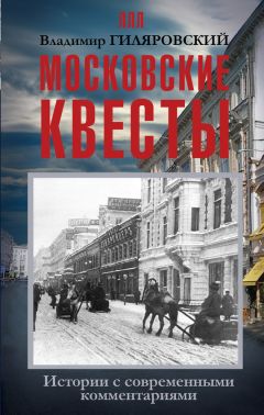 Владимир Гиляровский - Час «На дне»