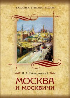 Владимир Гиляровский - Москва и москвичи. Избранные главы