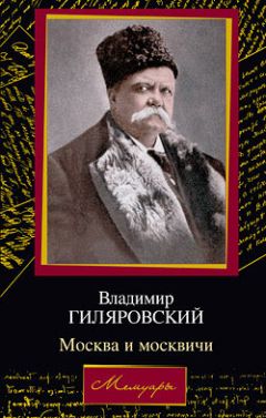 Владимир Гиляровский - Все о Москве (сборник)