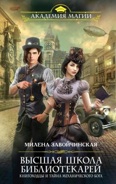 Милена Завойчинская - Книгоходцы и тайна Механического бога