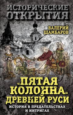 Валерий Шамбаров - Русь - Дорога из глубин тысячелетий, Когда оживают легенды