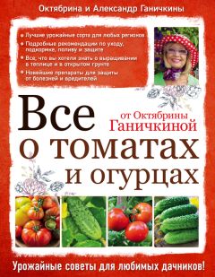 Октябрина Ганичкина - Календарь работ в саду, огороде, цветнике от Октябрины Ганичкиной