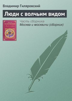 Владимир Гиляровский - Встречи с Горьким