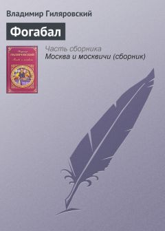 Владимир Гиляровский - Фогабал