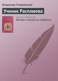 Владимир Гиляровский - Восходящая звезда