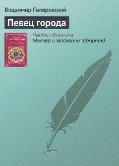 Владимир Гиляровский - Вася