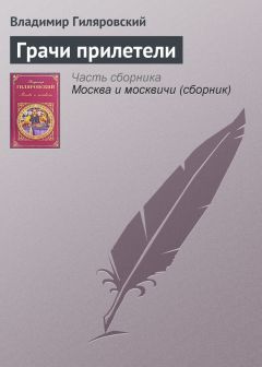 Владимир Гиляровский - Вася