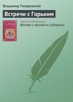 Владимир Гиляровский - Встречи с Горьким